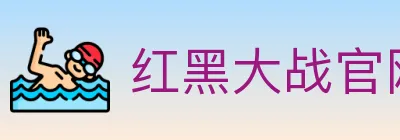 红黑大战官网棋牌 logo